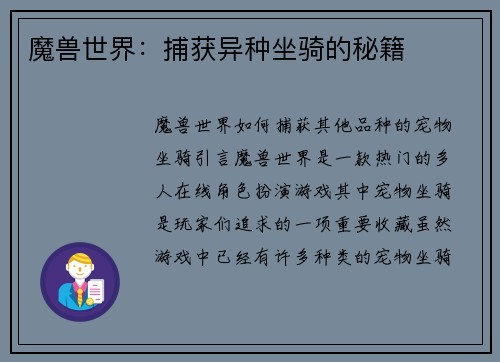 魔兽世界：捕获异种坐骑的秘籍