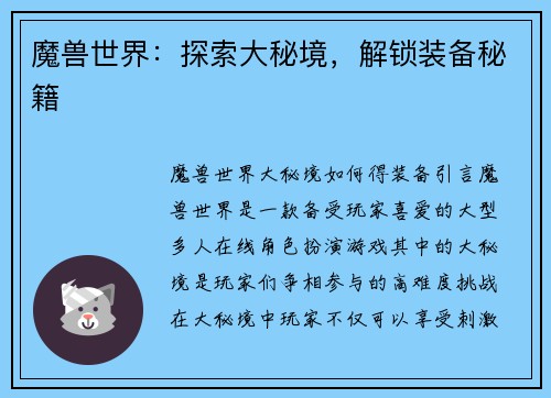 魔兽世界：探索大秘境，解锁装备秘籍