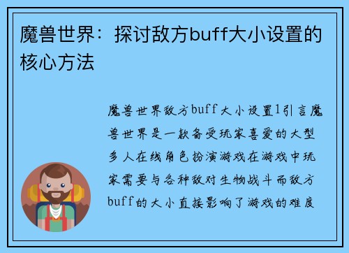 魔兽世界：探讨敌方buff大小设置的核心方法