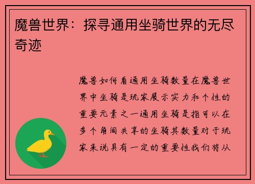 魔兽世界：探寻通用坐骑世界的无尽奇迹