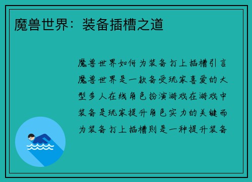 魔兽世界：装备插槽之道