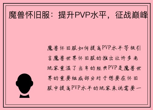 魔兽怀旧服：提升PVP水平，征战巅峰