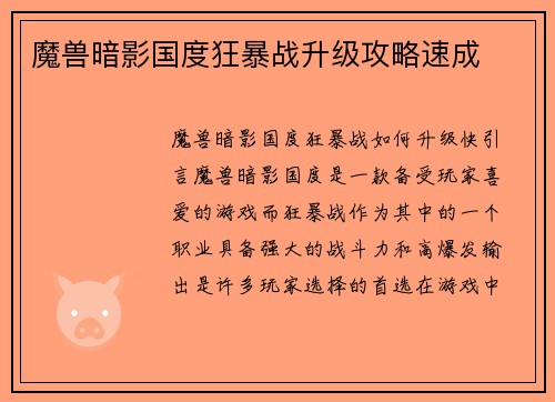 魔兽暗影国度狂暴战升级攻略速成