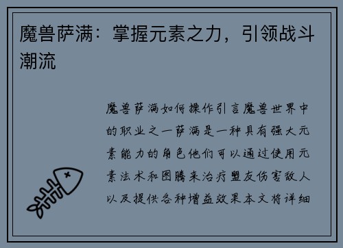 魔兽萨满：掌握元素之力，引领战斗潮流