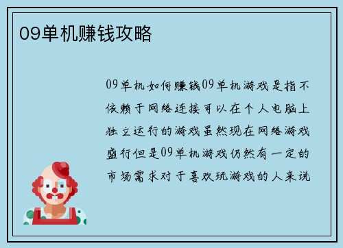 09单机赚钱攻略