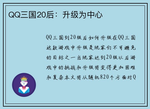 QQ三国20后：升级为中心