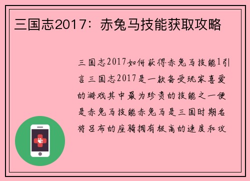 三国志2017：赤兔马技能获取攻略