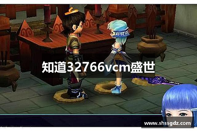 知道32766vcm盛世